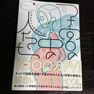 妊娠した方におすすめ！ 子宮の中の人たち (住まい/暮らし/子育て)