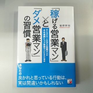 稼げる営業マンとダメ営業マンの習慣(ビジネス/経済)