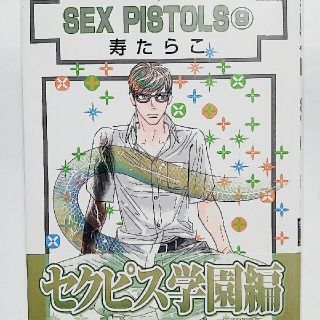 リーブル(Libre)の【寿たらこ】SEX PISTOLS⑨　ＢＬ漫画(ボーイズラブ(BL))