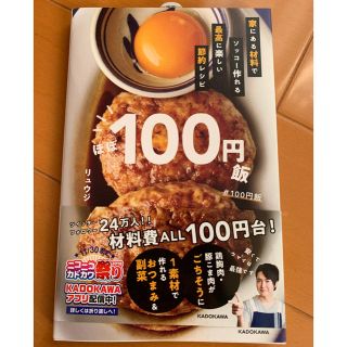 カドカワショテン(角川書店)のほぼ100円飯 家にある材料でソッコー作れる最高に楽しい節約レシピ(住まい/暮らし/子育て)