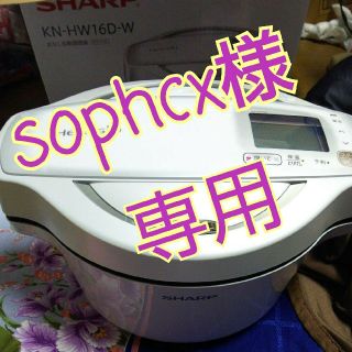 シャープ(SHARP)のsophcx様専用 ヘルシオ ホットクック(調理機器)