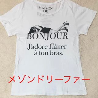 メゾンドリーファー(Maison de Reefur)の☆匿名配送☆ メゾンドリーファー Tシャツ 白 ホワイト(Tシャツ(半袖/袖なし))