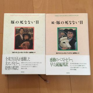 豚の死なない日  続・豚の死なない日 セット 単行本(文学/小説)