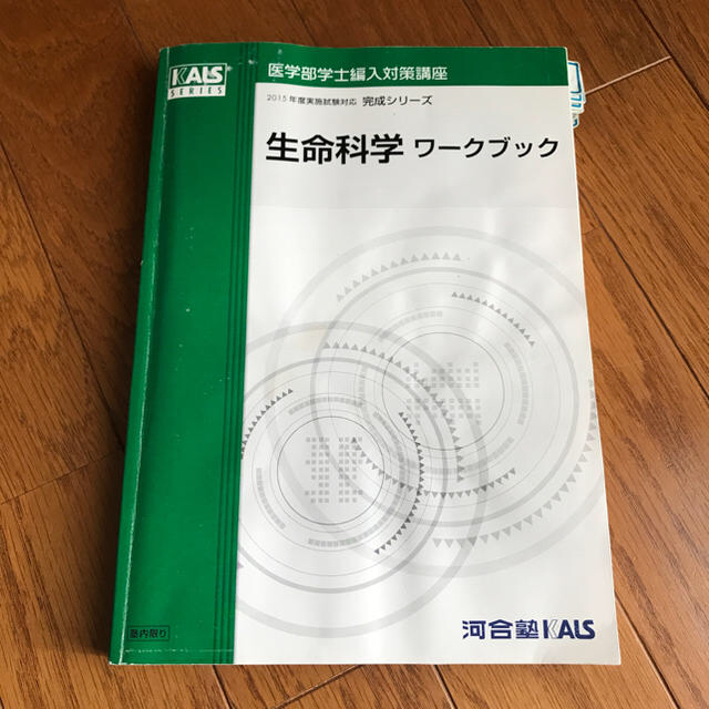 【値下げ】河合塾KALS 生命科学資料集