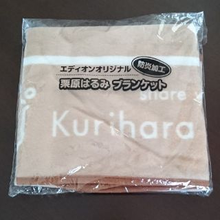 クリハラハルミ(栗原はるみ)の【新品】オンワード「栗原はるみ ブランケット」(毛布)