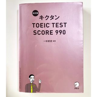 ［CD付き］改訂版 キクタン TOEIC TEST SCORE 990 (資格/検定)