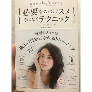 ダイヤモンドシャ(ダイヤモンド社)の必要なのはコスメではなくテクニック 長井かおり(趣味/スポーツ/実用)