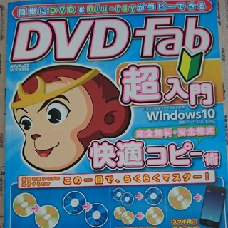 簡単にDVD & Blu‐rayがコピーできるDVDFab超入門(趣味/スポーツ)