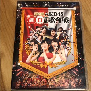 エーケービーフォーティーエイト(AKB48)の【値下げ】第3回 AKB48 紅白対抗歌合戦〈2枚組〉(ミュージック)