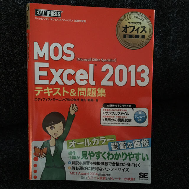 Microsoft(マイクロソフト)のマイクロソフト オフィス スペシャリスト 試験学習書 エンタメ/ホビーの本(資格/検定)の商品写真