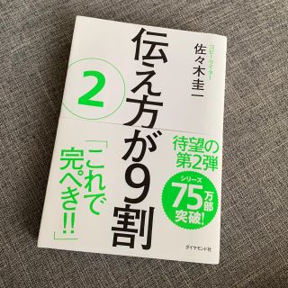 伝え方が9割②  本(ビジネス/経済)