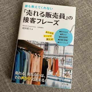 ｢売れる販売員｣の接客フレーズ 本(ビジネス/経済)