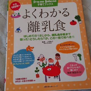 よくわかる 離乳食 本(住まい/暮らし/子育て)