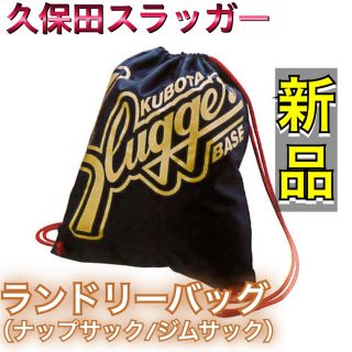 クボタスラッガー(久保田スラッガー)の久保田スラッガー 野球 ランドリーバッグ ナップサック ネイビー(ウェア)