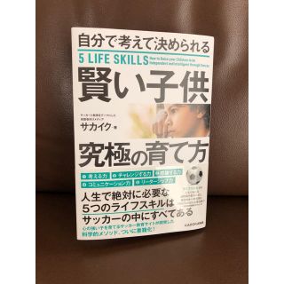 カドカワショテン(角川書店)の自分で考えて決められる賢い子供究極の育て方(住まい/暮らし/子育て)