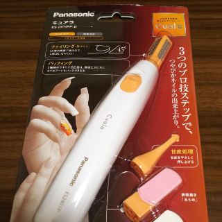 パナソニック(Panasonic)の【限定値下げ中！】★新品★Panasonic  キュアラネイルケアマシーン(ネイルケア)