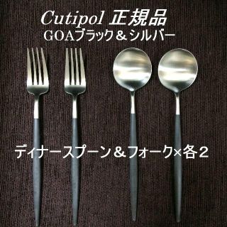 【訳あり品】　クチポール　ゴア　Ｂ＆Ｓ　ディナースプーン＆フォーク　各２(カトラリー/箸)