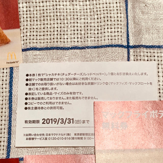 マクドナルド - マクドナルド 無料券 クーポン シャカチキ マクドナルド - マクドナルド 無料券 クーポン シャカチキ