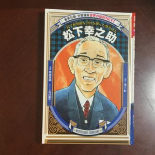 シュウエイシャ(集英社)の松下幸之助の伝記‼️(ノンフィクション/教養)