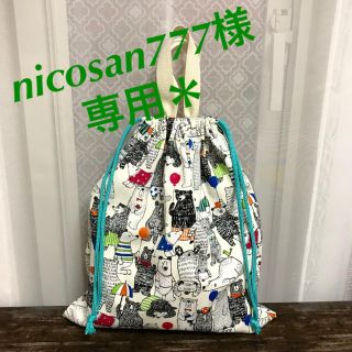 nicosan777様 専用＊(バッグ/レッスンバッグ)