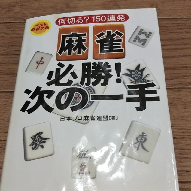 麻雀 必勝！次の一手 エンタメ/ホビーのテーブルゲーム/ホビー(麻雀)の商品写真