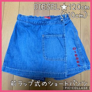 ディーゼル(DIESEL)の☆DIESEL スカート ショートパンツ（前ラップ式）☆120cm（110cm）(スカート)