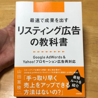 リスティング広告の教科書  山田案稜(コンピュータ/IT)