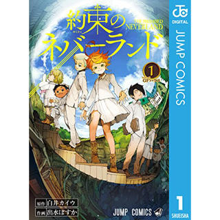 シュウエイシャ(集英社)の約束のネバーランド 1巻(少年漫画)