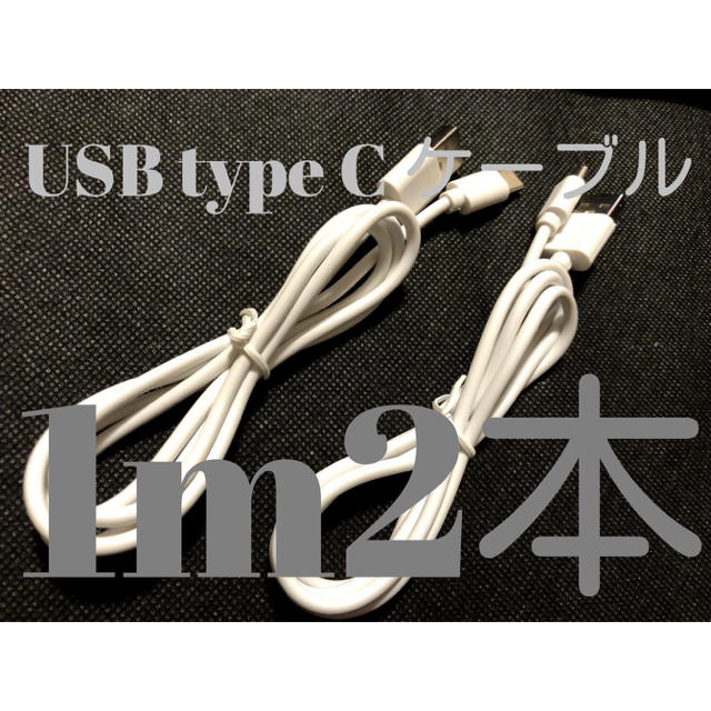 GooglePixel3にも USB-typeCケーブル 充電ケーブル 1m2本 スマホ/家電/カメラのスマートフォン/携帯電話(バッテリー/充電器)の商品写真