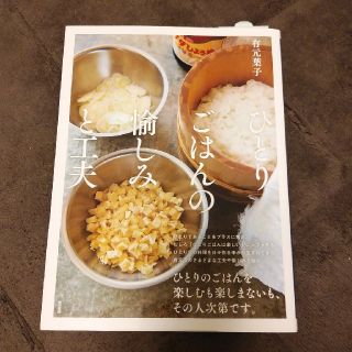 トウキョウショセキ(東京書籍)の有元葉子　ひとりごはんの愉しみと工夫(住まい/暮らし/子育て)