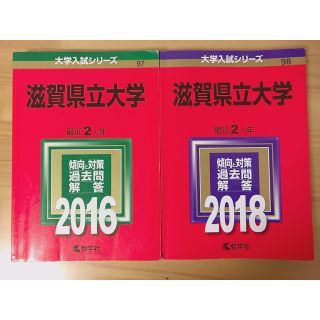 キョウガクシャ(教学社)の滋賀県立大学 赤本 2016.2018(語学/参考書)