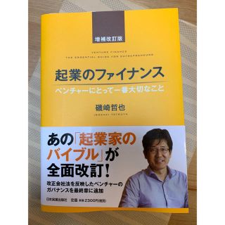 起業のファイナンス  ベンチャーにとって一番大切なこと(ビジネス/経済)