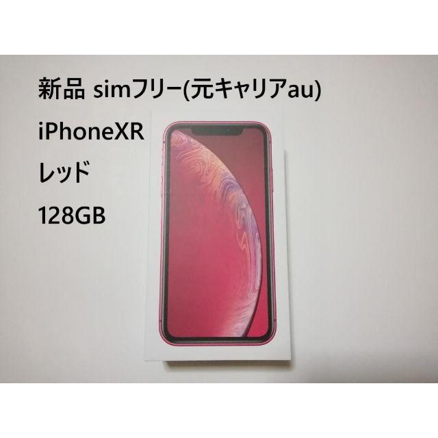 iPhoneXR レッド 128GB 新品 simフリー 残債無 制限○