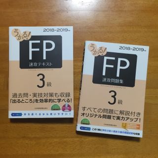 FP3級 テキスト・問題集 セット(資格/検定)