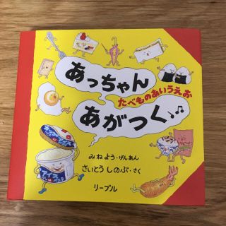 リーブル(Libre)のあっちゃんあがつくたべものあいうえお ☆さいとうしのぶ(絵本/児童書)