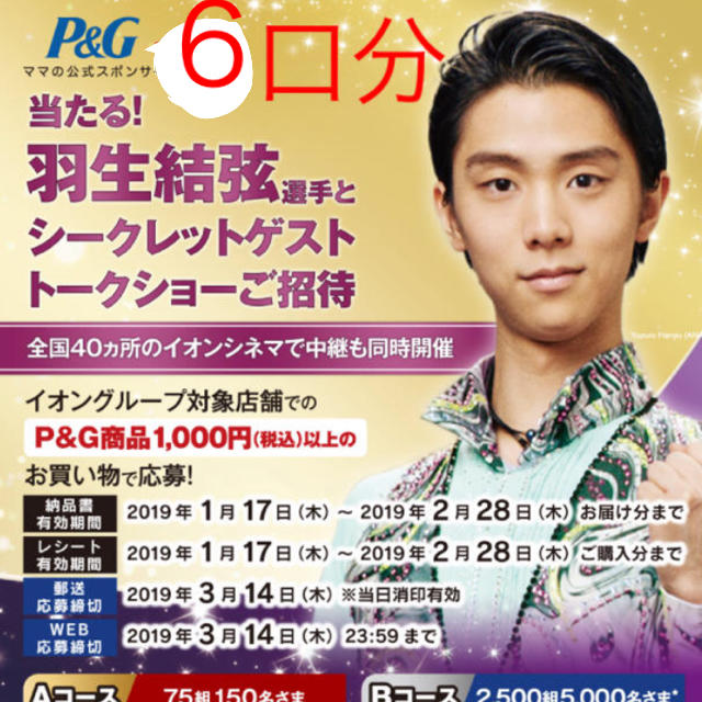 羽生結弦 トークショー 応募 6口分 チケットのイベント(トークショー/講演会)の商品写真