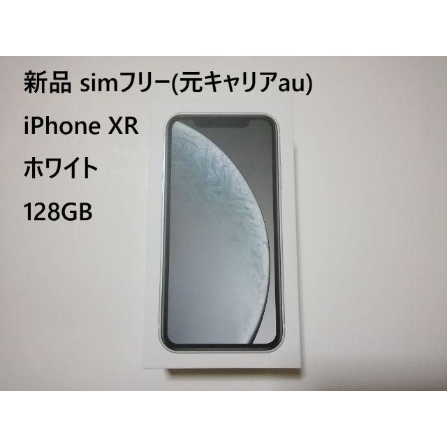 オフネットワーク利用制限iPhoneXR ホワイト 128GB 新品 simフリー 残債無 制限○