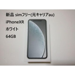 アップル(Apple)のiPhoneXR ホワイト 64GB 新品 simフリー 残債無 制限○(スマートフォン本体)