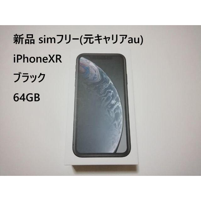 iPhoneXR ブラック 64GB 新品 simフリー 残債無 制限○