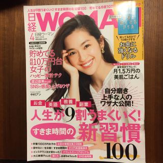 ニッケイビーピー(日経BP)の日経ウーマン♬2018年4月号(住まい/暮らし/子育て)