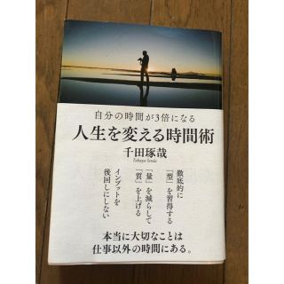 人生を変える時間術(ノンフィクション/教養)