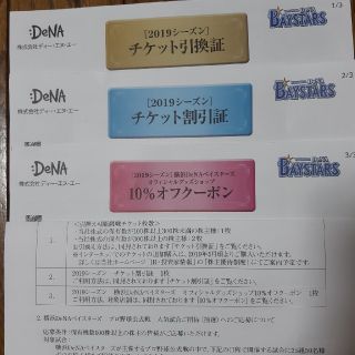 ヨコハマディーエヌエーベイスターズ(横浜DeNAベイスターズ)のDeNA株主優待券⭐横浜ベイスターズ(その他)