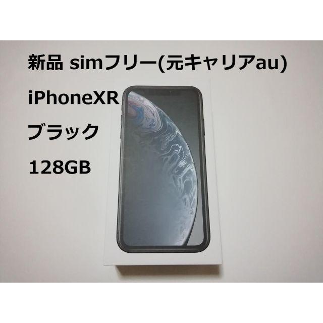 iPhoneXR ブラック 128GB 新品 simフリー 残債無 制限○