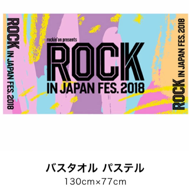 ロッキン2018 バスタオル お値下げ中 チケットの音楽(音楽フェス)の商品写真