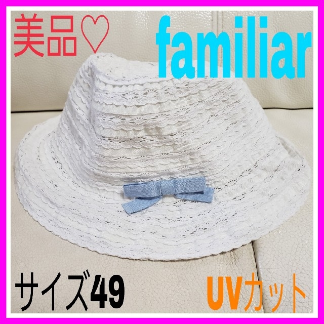 familiar(ファミリア)のももマミー様専用♡ファミリア 49 UV ホワイト 帽子 ハット リボン レース キッズ/ベビー/マタニティのこども用ファッション小物(帽子)の商品写真