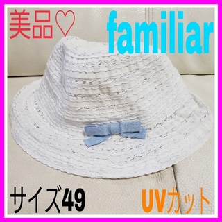 ファミリア(familiar)のももマミー様専用♡ファミリア 49 UV ホワイト 帽子 ハット リボン レース(帽子)