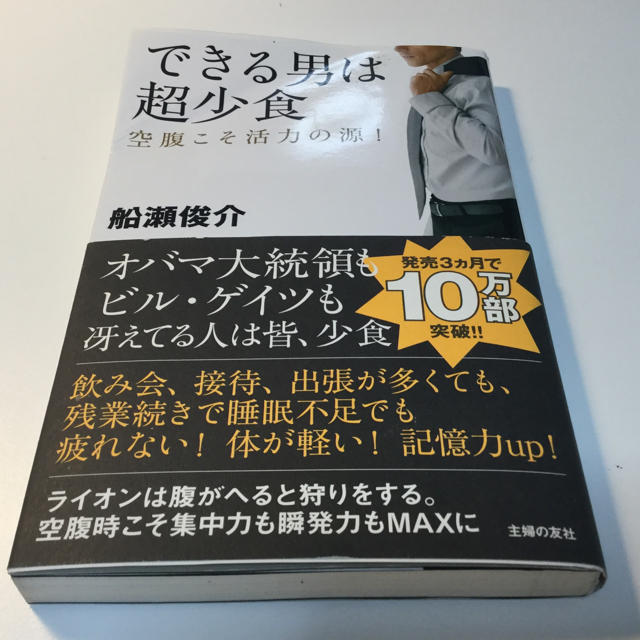 できる男は超少食（ダイエット 断食） エンタメ/ホビーの本(住まい/暮らし/子育て)の商品写真