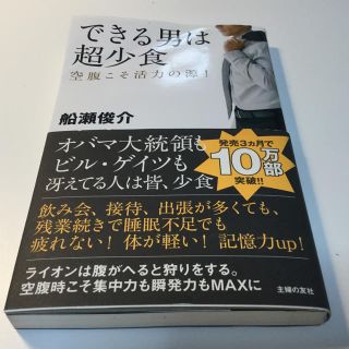 できる男は超少食（ダイエット 断食）(住まい/暮らし/子育て)