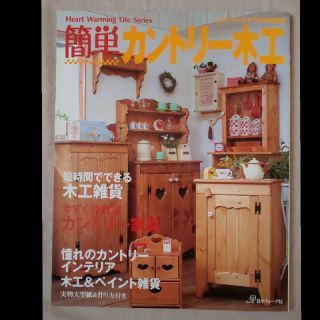 簡単カントリー木工 : 今すぐ作れるカントリー家具(住まい/暮らし/子育て)