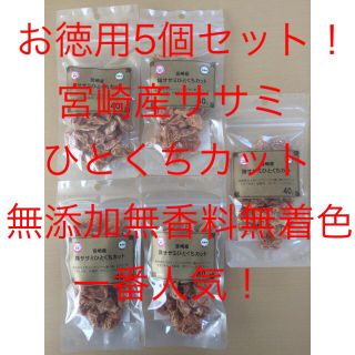 【お徳用5個セット】鶏ササミひとくちカット 宮崎産無添加無着色無香料 犬猫おやつ(犬)
